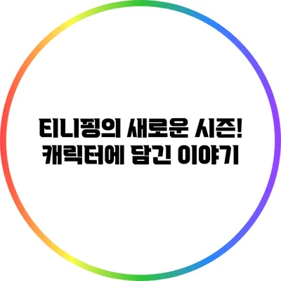 티니핑의 새로운 시즌! 캐릭터에 담긴 이야기