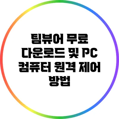 팀뷰어 무료 다운로드 및 PC 컴퓨터 원격 제어 방법