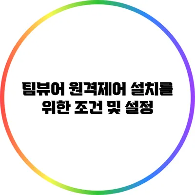 팀뷰어 원격제어 설치를 위한 조건 및 설정