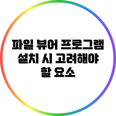 파일 뷰어 프로그램 설치 시 고려해야 할 요소