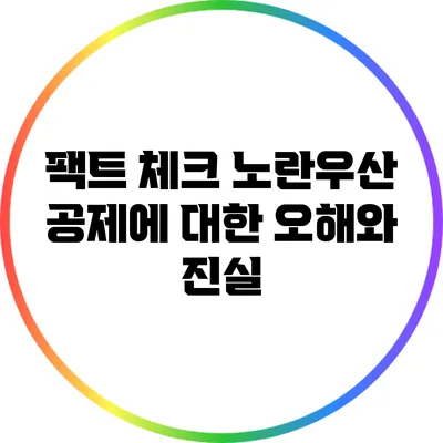 팩트 체크: 노란우산 공제에 대한 오해와 진실