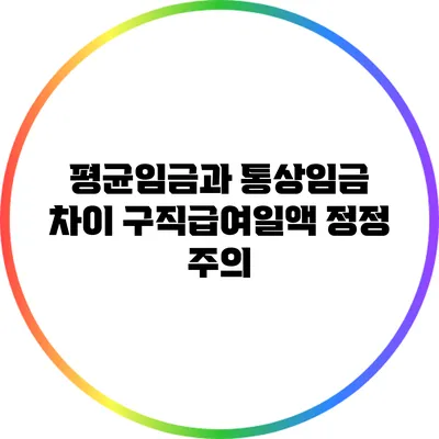 평균임금과 통상임금 차이: 구직급여일액 정정 주의