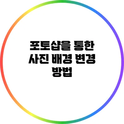 포토샵을 통한 사진 배경 변경 방법