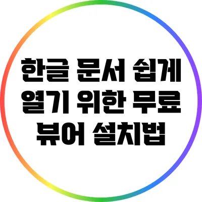 한글 문서 쉽게 열기 위한 무료 뷰어 설치법