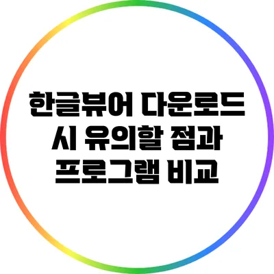 한글뷰어 다운로드 시 유의할 점과 프로그램 비교