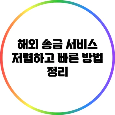 해외 송금 서비스: 저렴하고 빠른 방법 정리