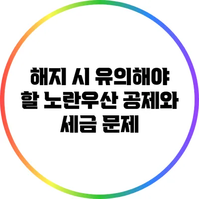 해지 시 유의해야 할 노란우산 공제와 세금 문제