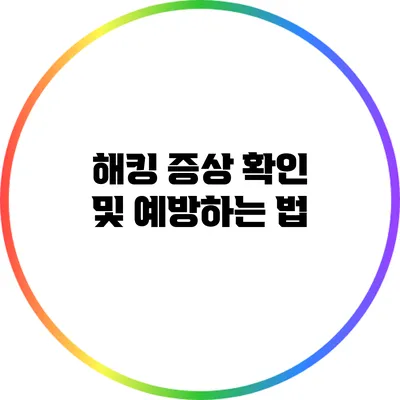 해킹 증상 확인 및 예방하는 법