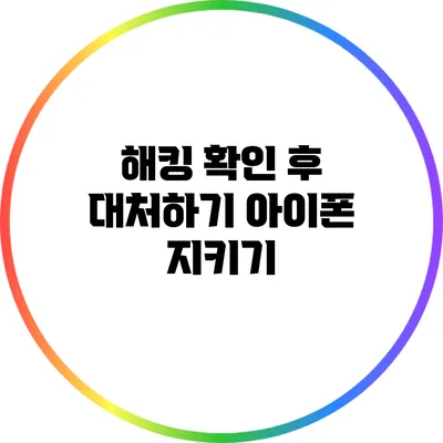 해킹 확인 후 대처하기: 아이폰 지키기