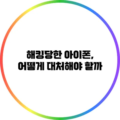 해킹당한 아이폰, 어떻게 대처해야 할까?