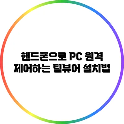 핸드폰으로 PC 원격 제어하는 팀뷰어 설치법