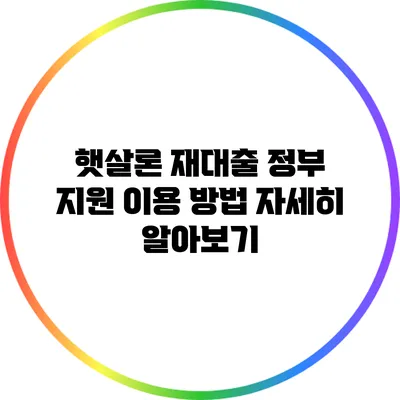 햇살론 재대출 정부 지원 이용 방법 자세히 알아보기