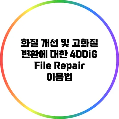 화질 개선 및 고화질 변환에 대한 4DDiG File Repair 이용법