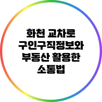 화천 교차로 구인구직정보와 부동산 활용한 소통법