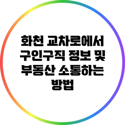 화천 교차로에서 구인구직 정보 및 부동산 소통하는 방법