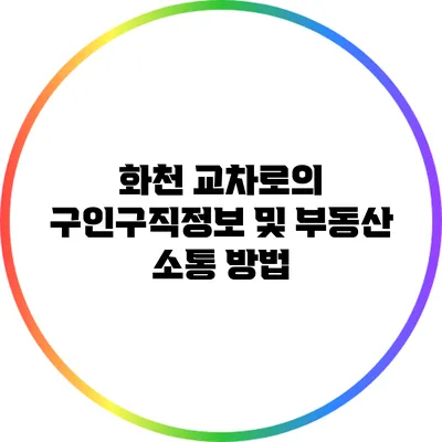 화천 교차로의 구인구직정보 및 부동산 소통 방법