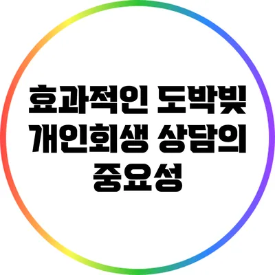 효과적인 도박빚 개인회생 상담의 중요성