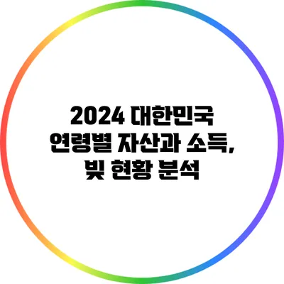 2024 대한민국 연령별 자산과 소득, 빚 현황 분석