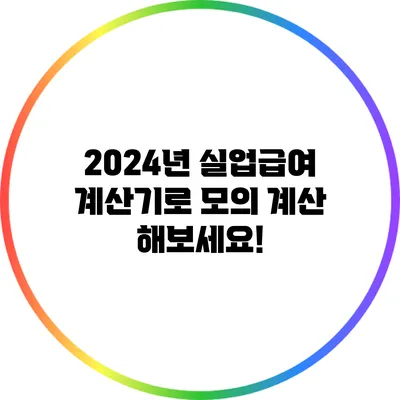 2024년 실업급여 계산기로 모의 계산 해보세요!