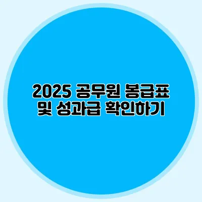 2025 공무원 봉급표 및 성과급 확인하기