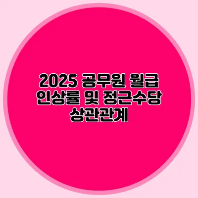 2025 공무원 월급 인상률 및 정근수당 상관관계