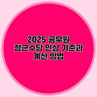 2025 공무원 정근수당 인상 기준과 계산 방법