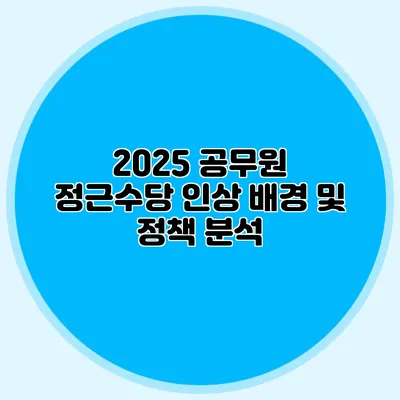 2025 공무원 정근수당 인상 배경 및 정책 분석