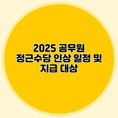 2025 공무원 정근수당 인상 일정 및 지급 대상