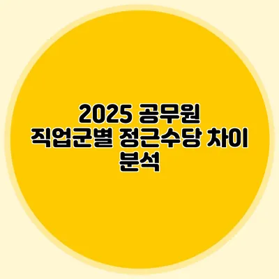 2025 공무원 직업군별 정근수당 차이 분석