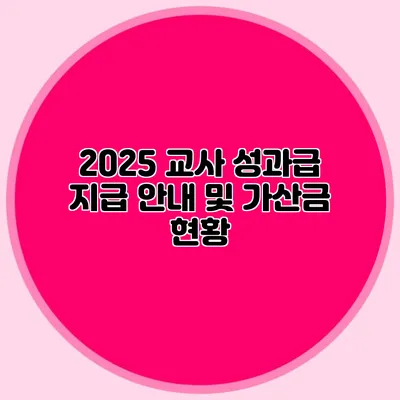 2025 교사 성과급 지급 안내 및 가산금 현황