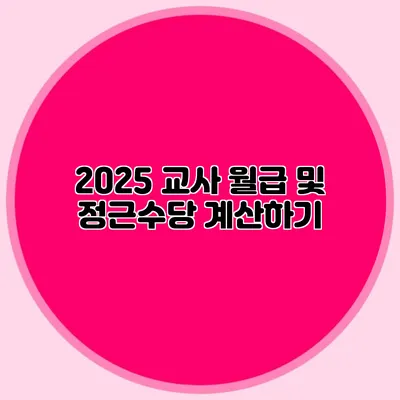2025 교사 월급 및 정근수당 계산하기