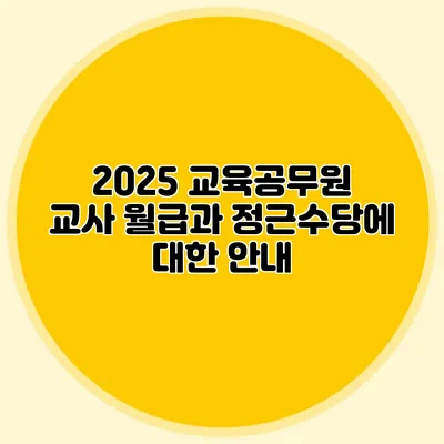 2025 교육공무원 교사 월급과 정근수당에 대한 안내