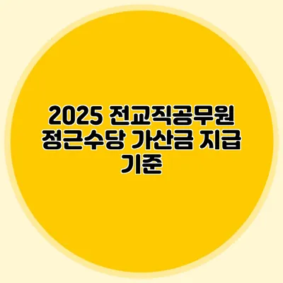 2025 전교직공무원 정근수당 가산금 지급 기준