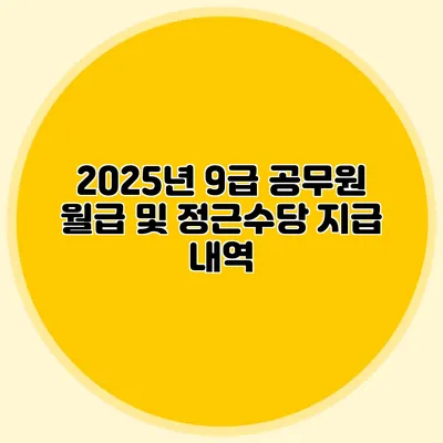 2025년 9급 공무원 월급 및 정근수당 지급 내역