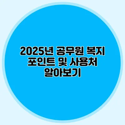 2025년 공무원 복지 포인트 및 사용처 알아보기