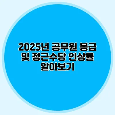 2025년 공무원 봉급 및 정근수당 인상률 알아보기