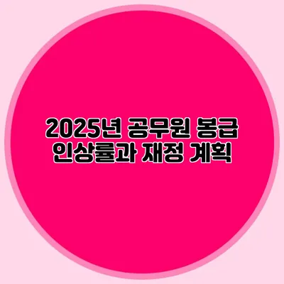 2025년 공무원 봉급 인상률과 재정 계획