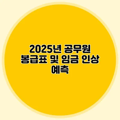 2025년 공무원 봉급표 및 임금 인상 예측