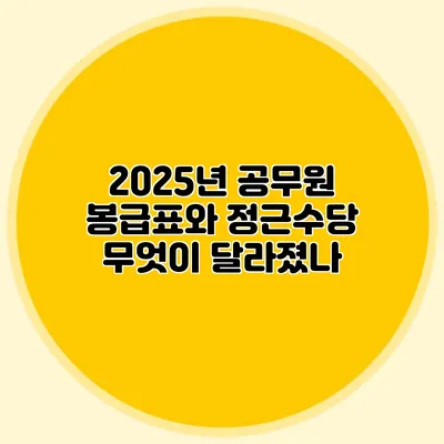 2025년 공무원 봉급표와 정근수당 무엇이 달라졌나?
