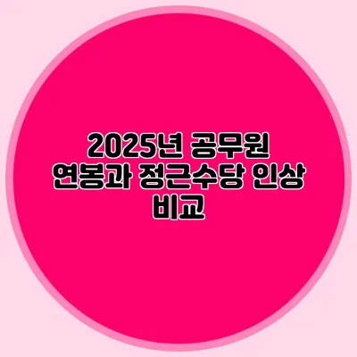 2025년 공무원 연봉과 정근수당 인상 비교