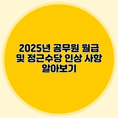 2025년 공무원 월급 및 정근수당 인상 사항 알아보기