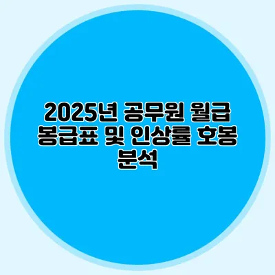2025년 공무원 월급 봉급표 및 인상률 호봉 분석