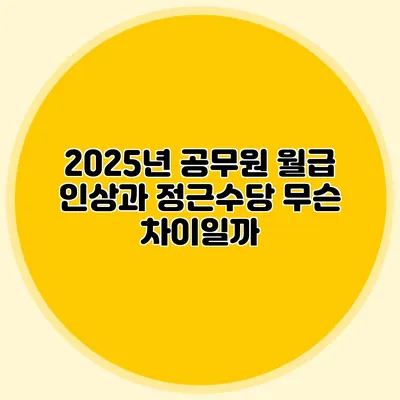 2025년 공무원 월급 인상과 정근수당 무슨 차이일까?