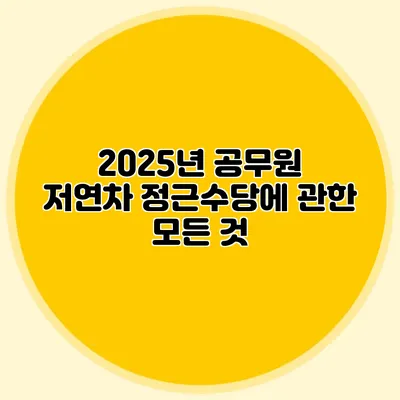 2025년 공무원 저연차 정근수당에 관한 모든 것