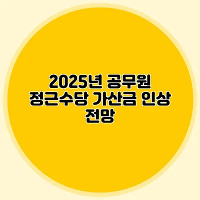 2025년 공무원 정근수당 가산금 인상 전망