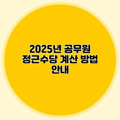 2025년 공무원 정근수당 계산 방법 안내