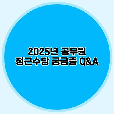 2025년 공무원 정근수당 궁금증 Q&A