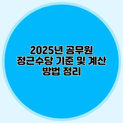 2025년 공무원 정근수당 기준 및 계산 방법 정리
