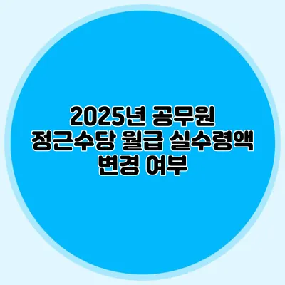 2025년 공무원 정근수당 월급 실수령액 변경 여부