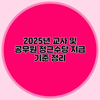2025년 교사 및 공무원 정근수당 지급 기준 정리